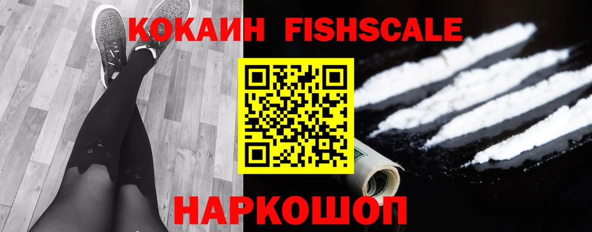 КОКАИН FishScale Корсаков