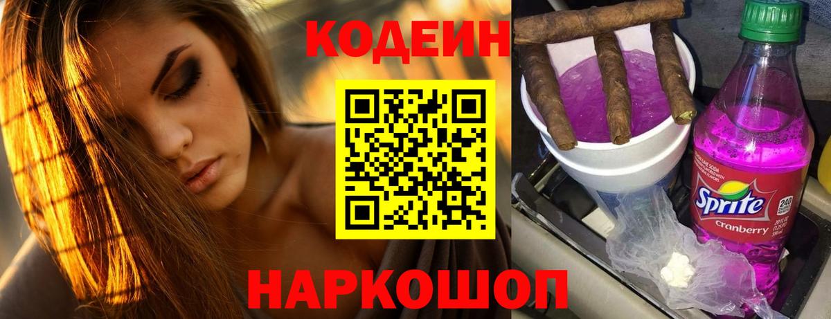 Корсаков  Кодеин Purple Drank  цены наркотик  Вход с VPN 